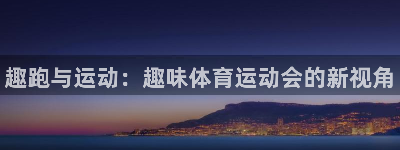 182体育app官方网站：趣跑与运动：趣味体育运动会的新视角