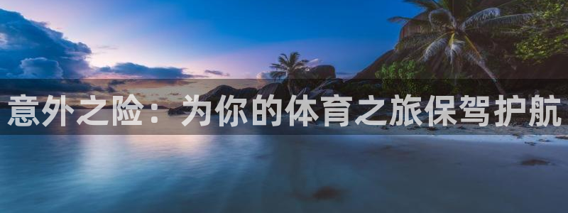 182体育app官方网站：意外之险：为你的体育之旅保驾护航