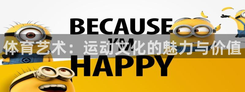 182体育app官方下载入口：体育艺术：运动文化的魅力与价值