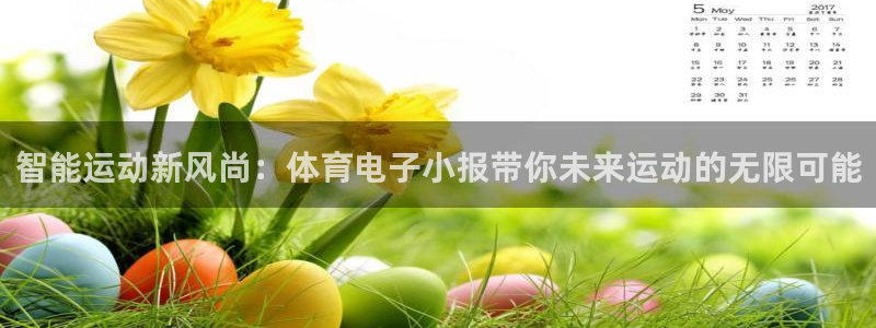 182体育网页版：智能运动新风尚：体育电子小报带你未来运动的无限可能